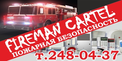 Пожарная безопасность
