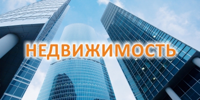 Недвижимость