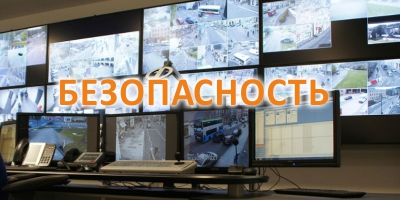 Безопасность
